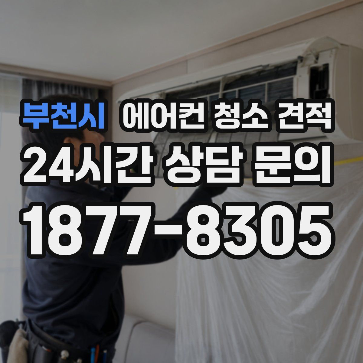 부천시 에어컨 청소 견적