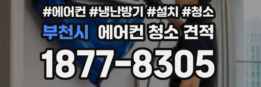 부천시 에어컨 청소 견적