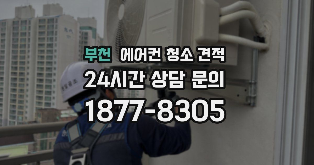 부천 에어컨 청소 견적