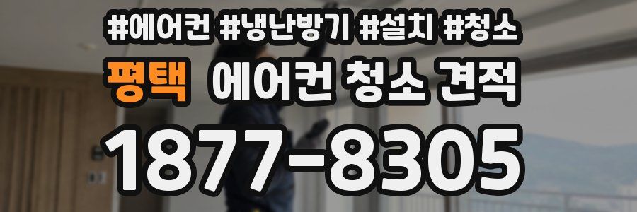 평택 에어컨 청소 견적