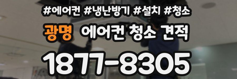 광명 에어컨 청소 견적