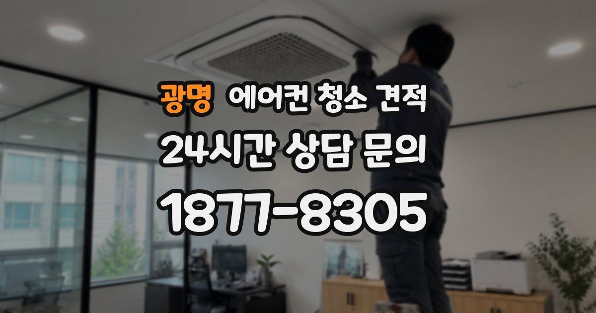 광명 에어컨 청소 견적