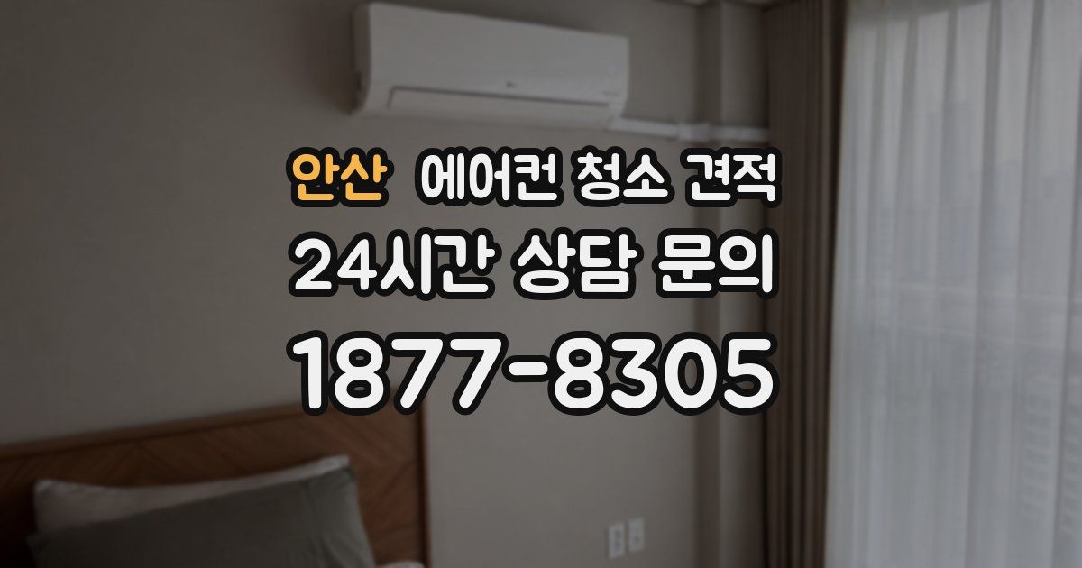 안산 에어컨 청소 견적
