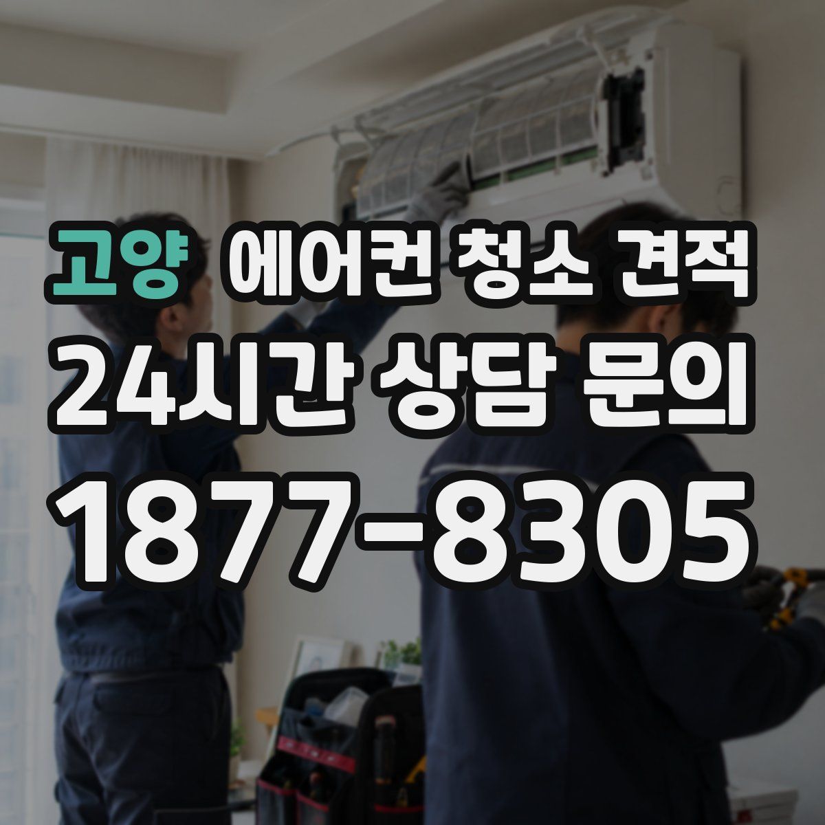 고양 에어컨 청소 견적