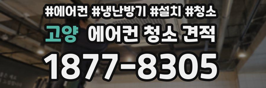 고양 에어컨 청소 견적