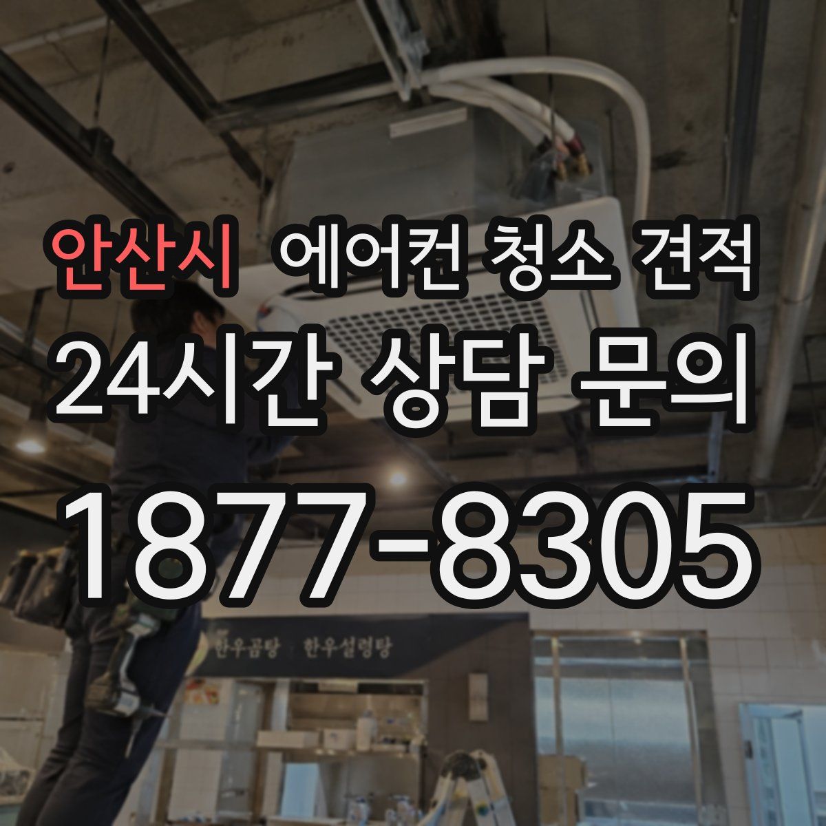 안산시 에어컨 청소 견적