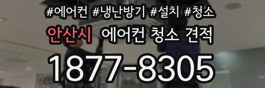 안산시 에어컨 청소 견적