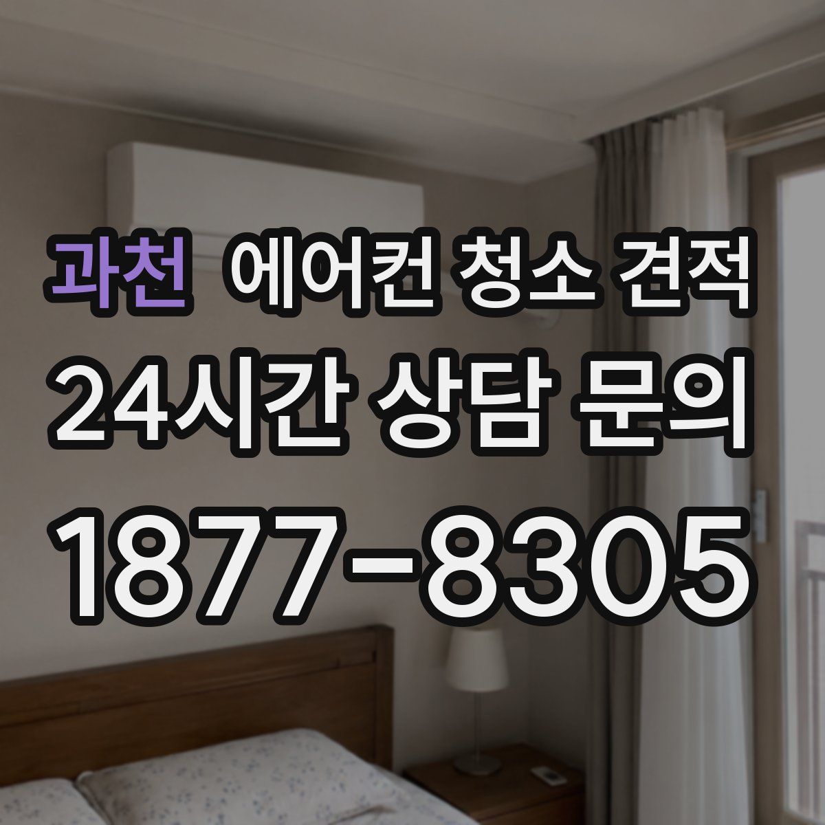 과천 에어컨 청소 견적