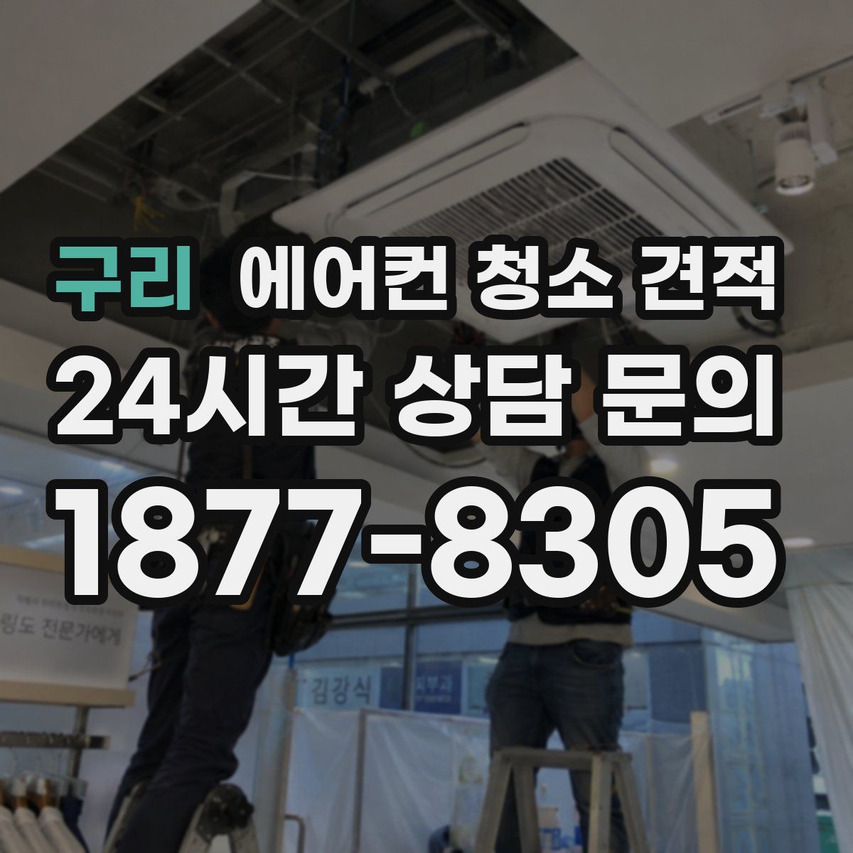 구리 에어컨 청소 견적