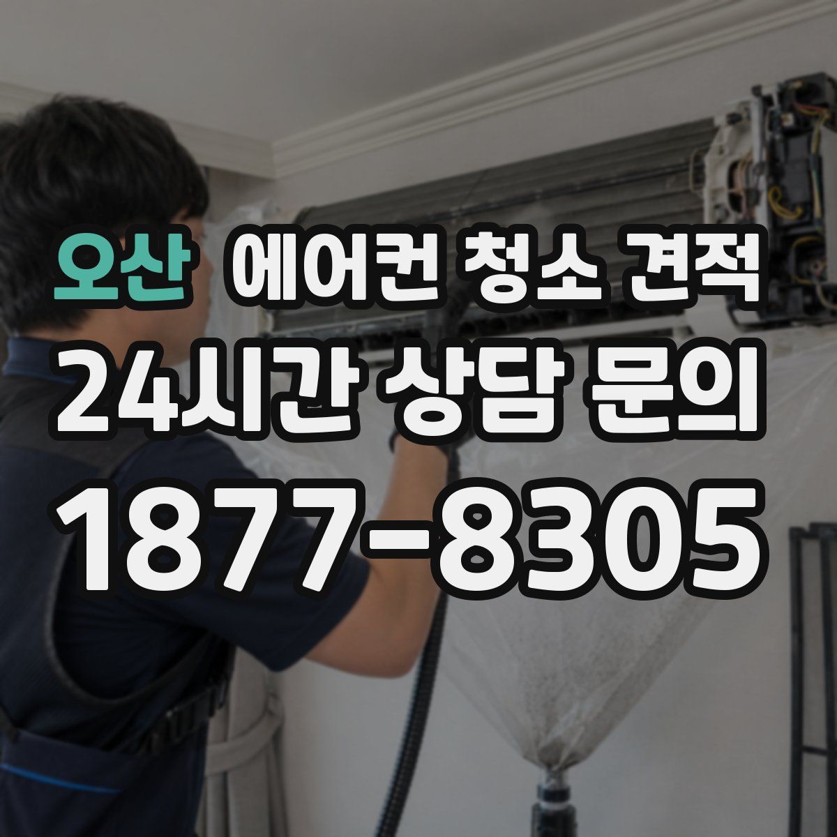 오산 에어컨 청소 견적