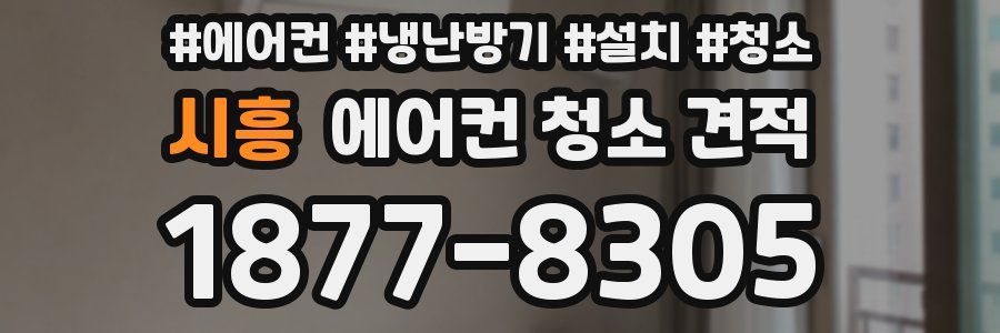 시흥 에어컨 청소 견적
