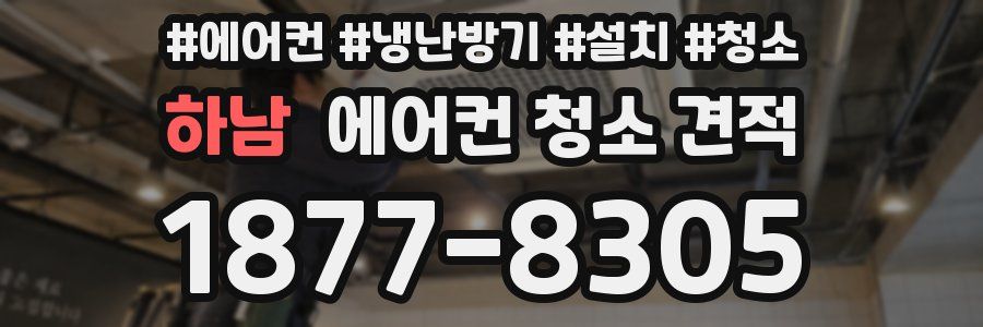 하남 에어컨 청소 견적