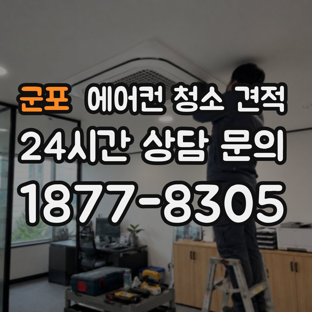 군포 에어컨 청소 견적