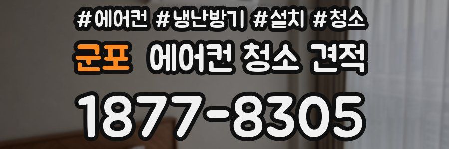 군포 에어컨 청소 견적