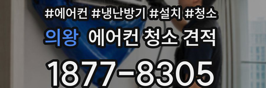 의왕 에어컨 청소 견적