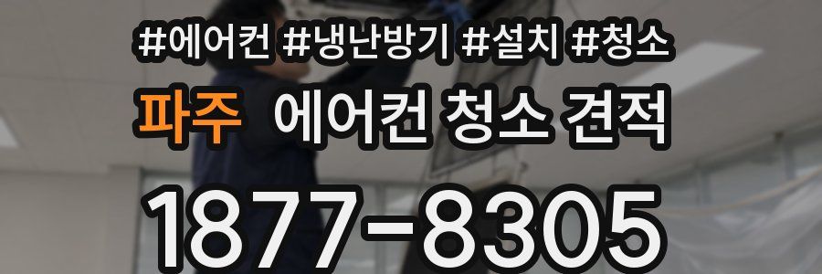 파주 에어컨 청소 견적