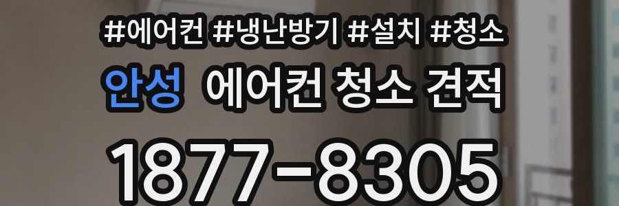 안성 에어컨 청소 견적