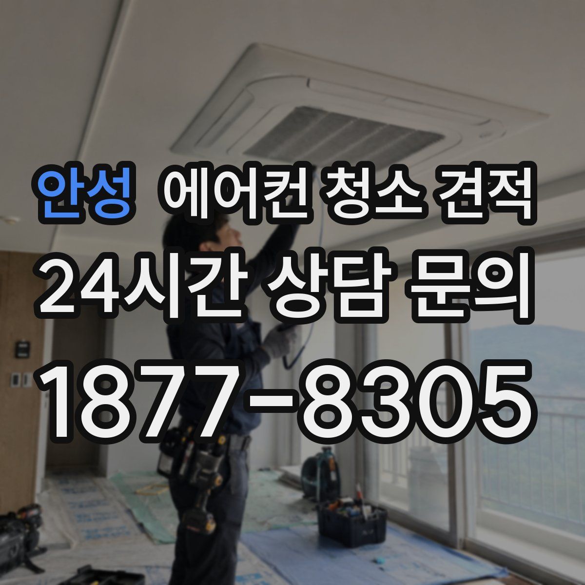 안성 에어컨 청소 견적