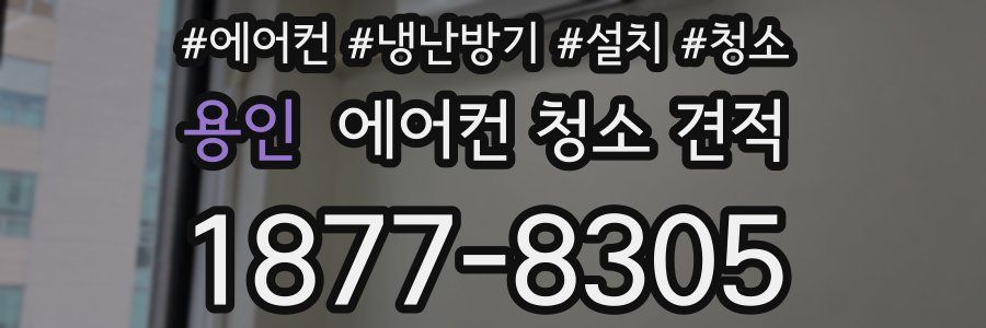 용인 에어컨 청소 견적