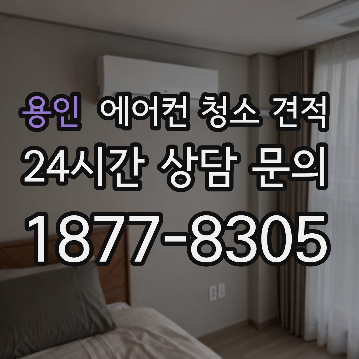 용인 에어컨 청소 견적