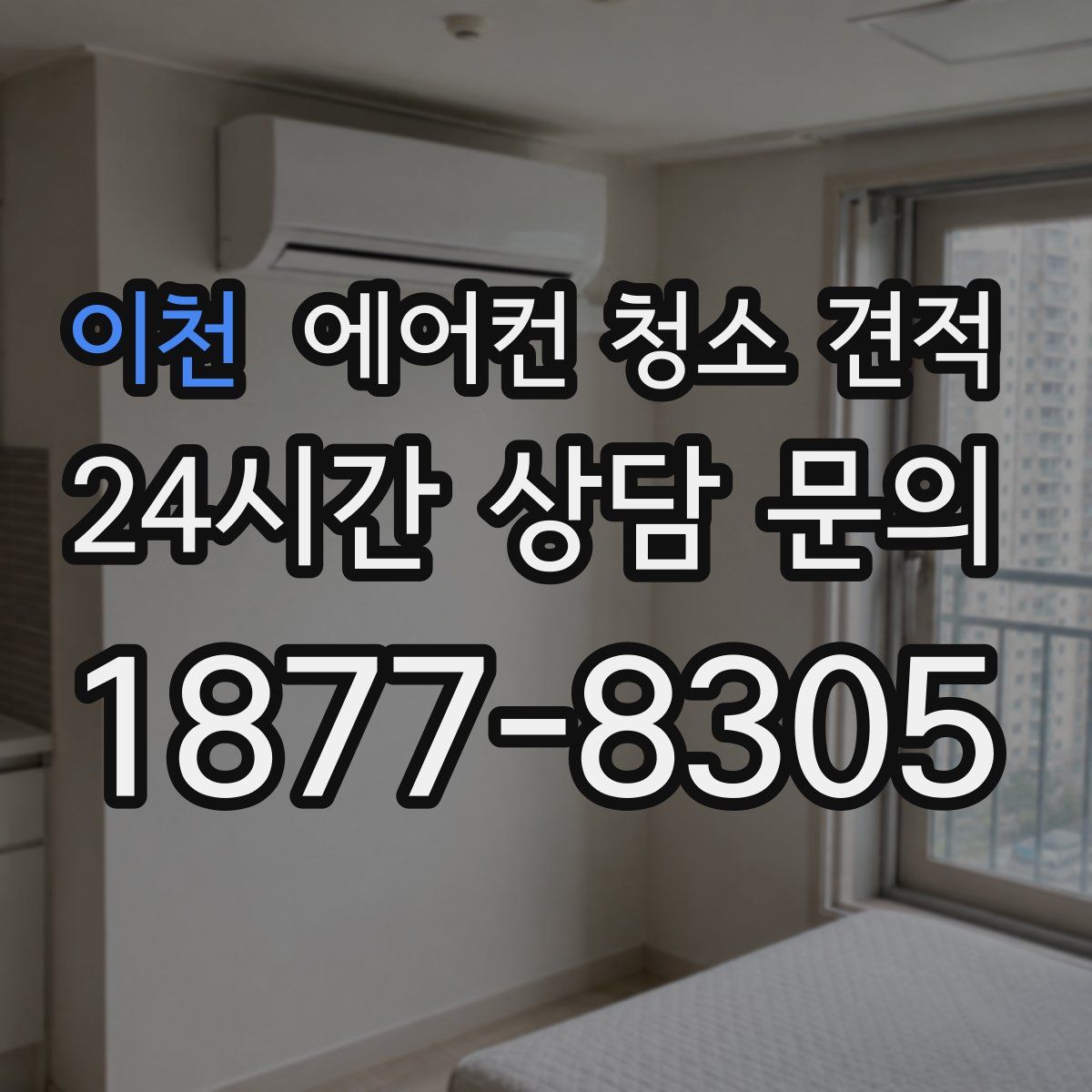 이천 에어컨 청소 견적