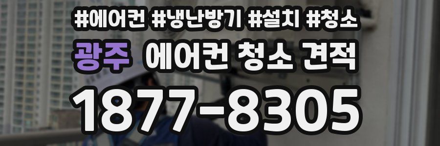광주 에어컨 청소 견적