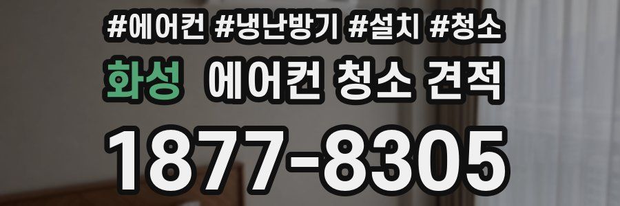 화성 에어컨 청소 견적