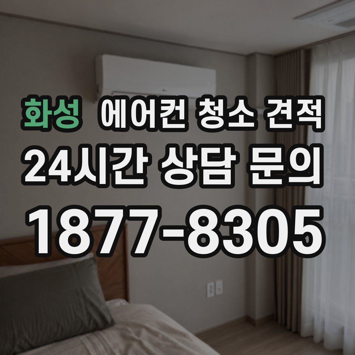 화성 에어컨 청소 견적