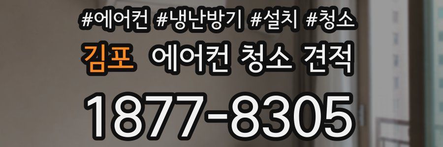 김포 에어컨 청소 견적