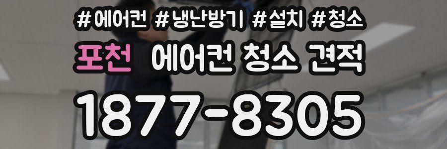 포천 에어컨 청소 견적