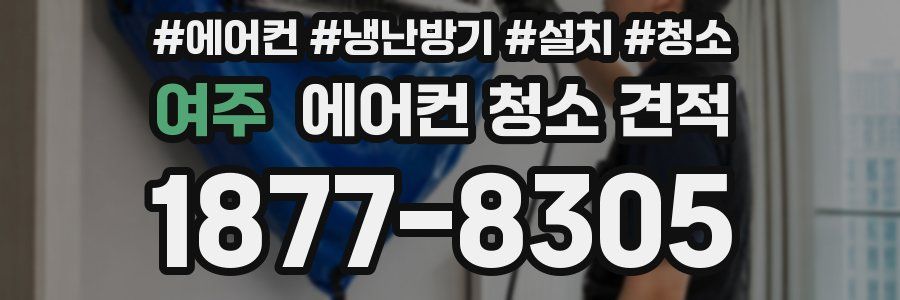 여주 에어컨 청소 견적