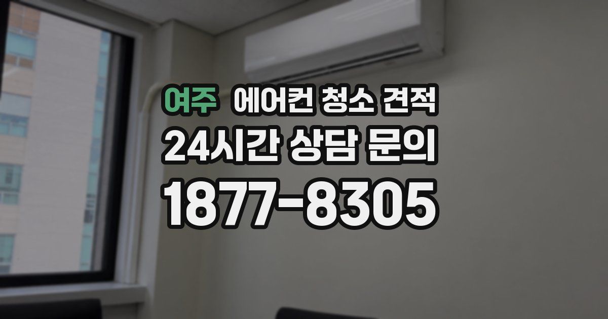 여주 에어컨 청소 견적