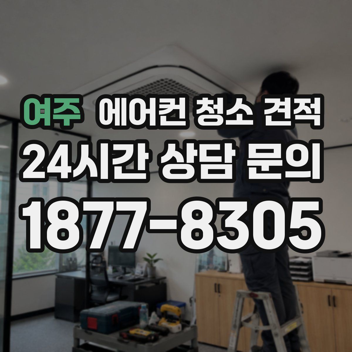 여주 에어컨 청소 견적