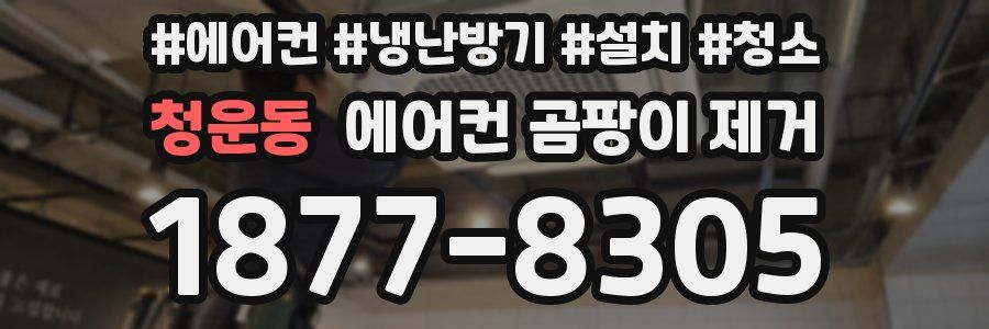 청운동 에어컨 곰팡이 제거