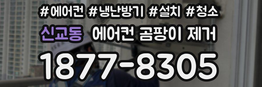 신교동 에어컨 곰팡이 제거
