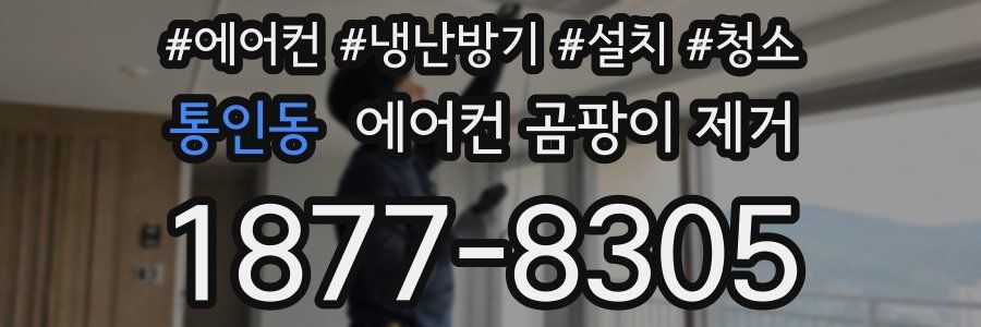 통인동 에어컨 곰팡이 제거