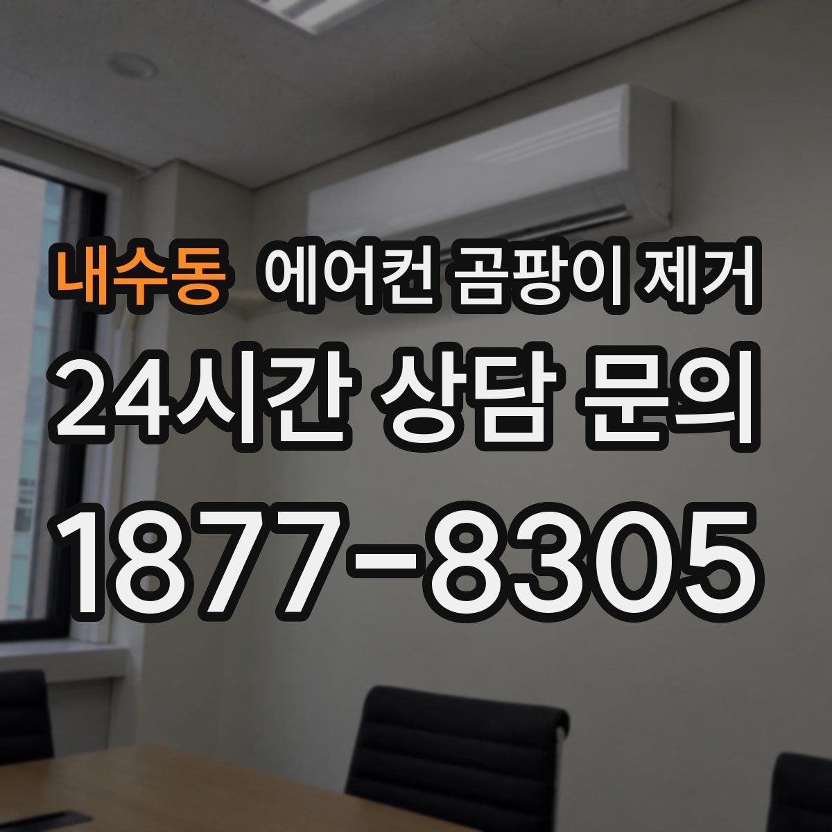 내수동 에어컨 곰팡이 제거