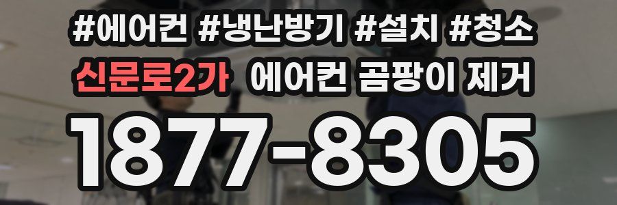 신문로2가 에어컨 곰팡이 제거