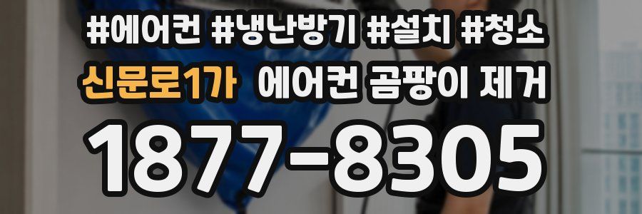 신문로1가 에어컨 곰팡이 제거