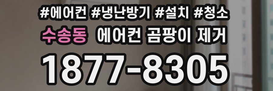 수송동 에어컨 곰팡이 제거