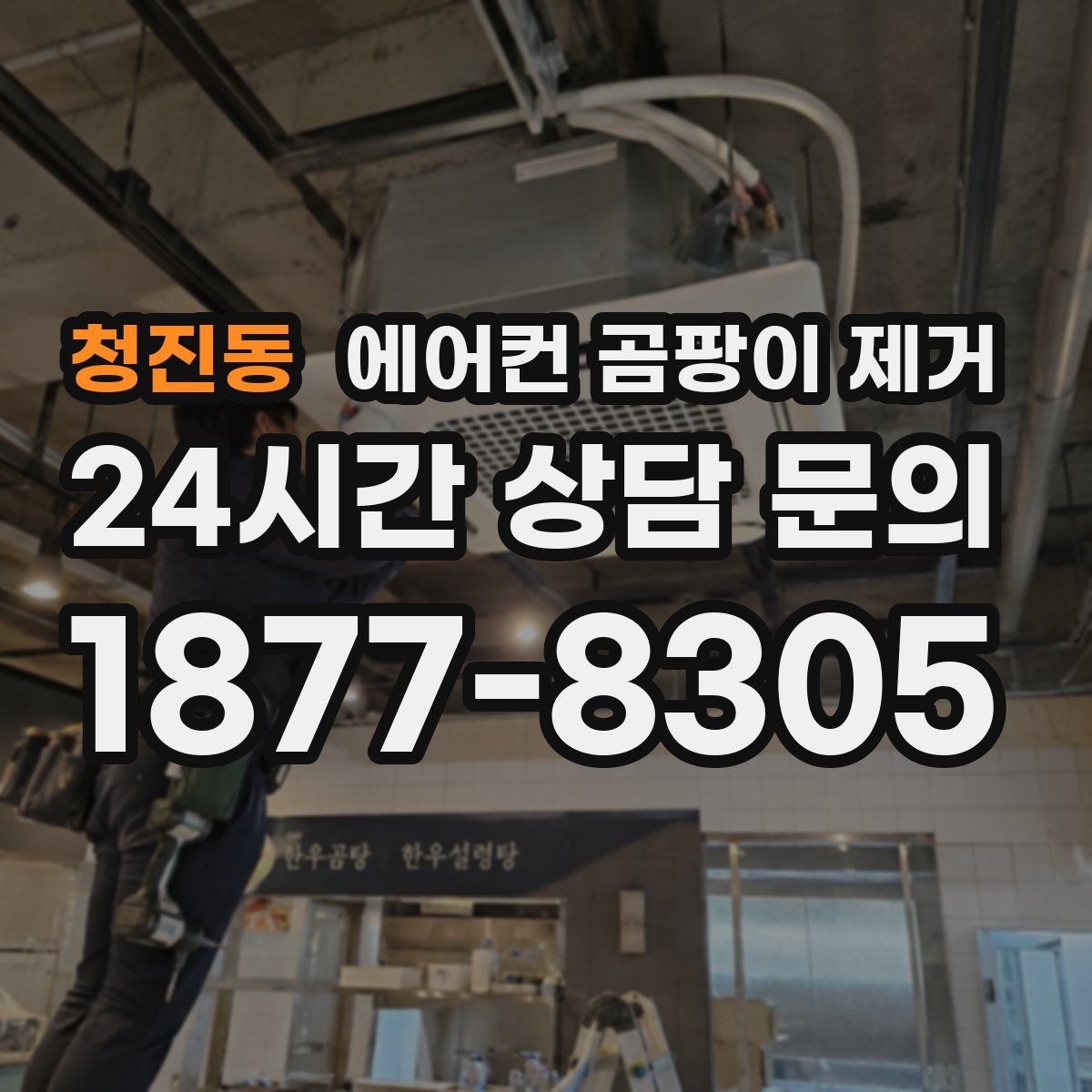 청진동 에어컨 곰팡이 제거