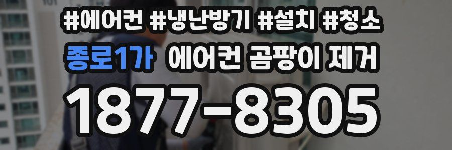 종로1가 에어컨 곰팡이 제거