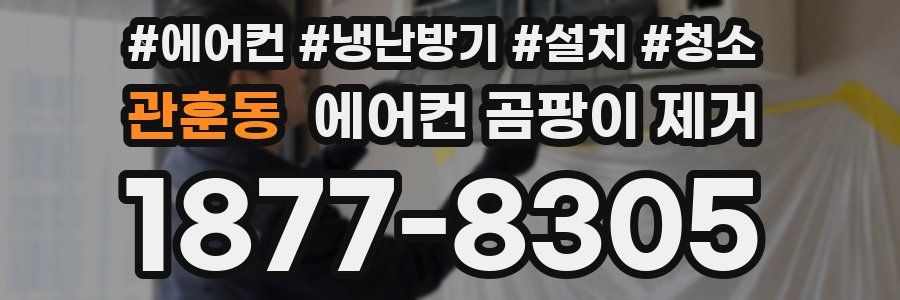 관훈동 에어컨 곰팡이 제거
