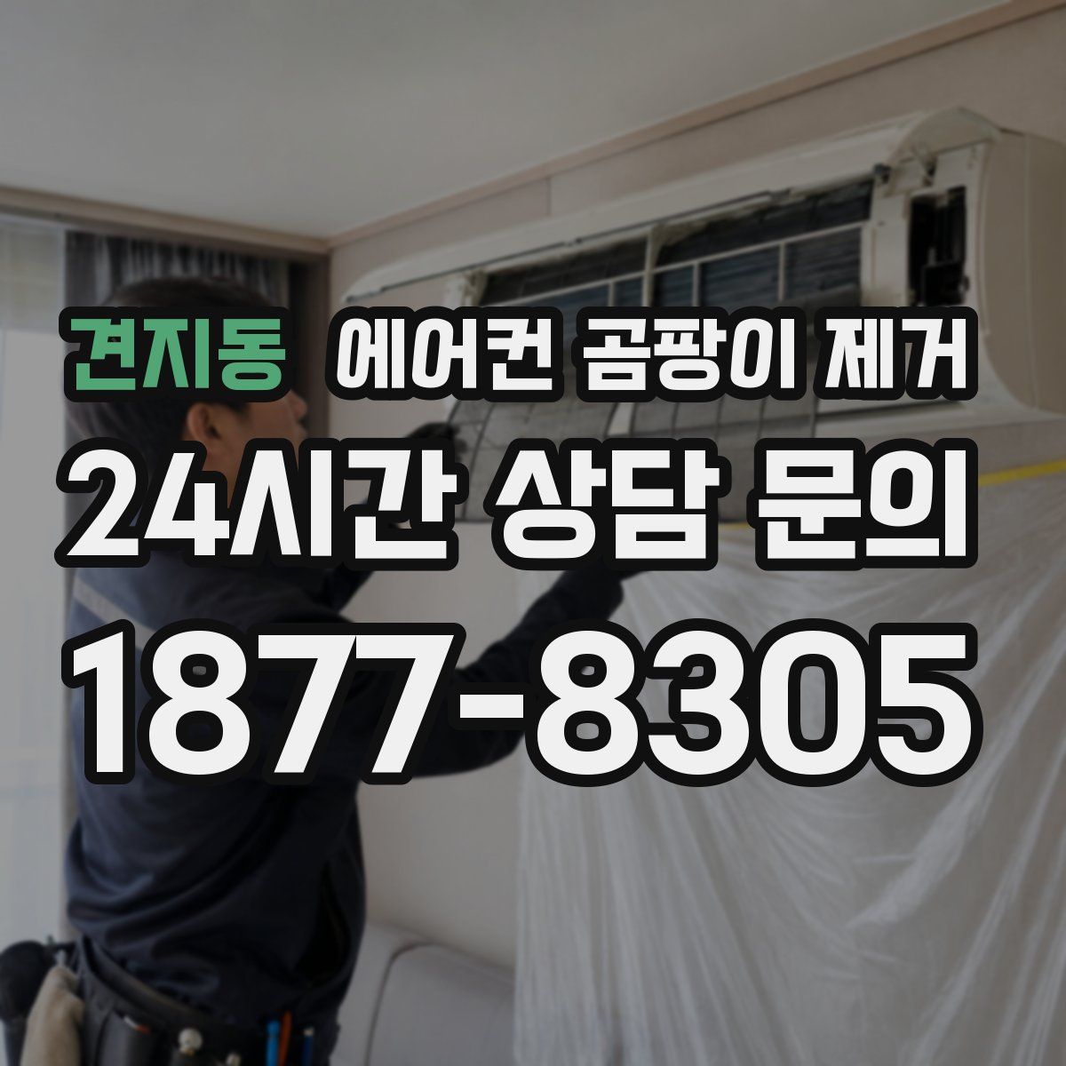 견지동 에어컨 곰팡이 제거