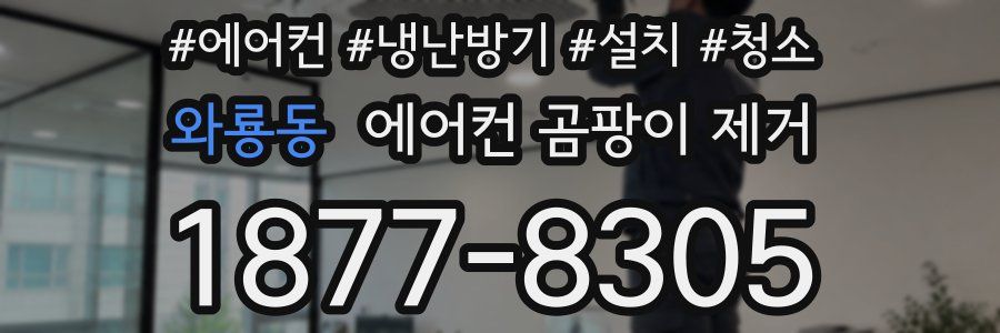 와룡동 에어컨 곰팡이 제거