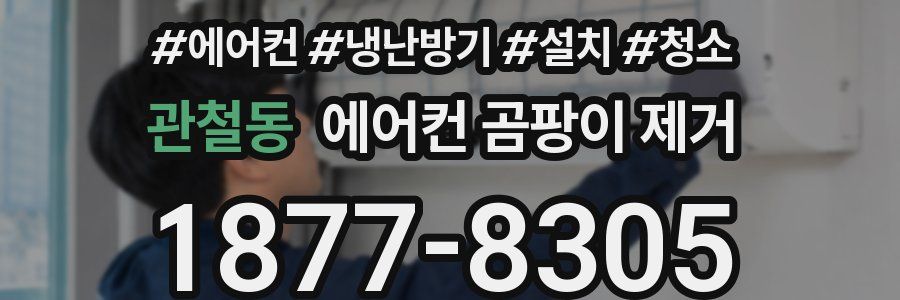 관철동 에어컨 곰팡이 제거