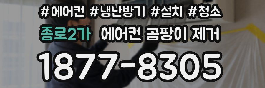 종로2가 에어컨 곰팡이 제거
