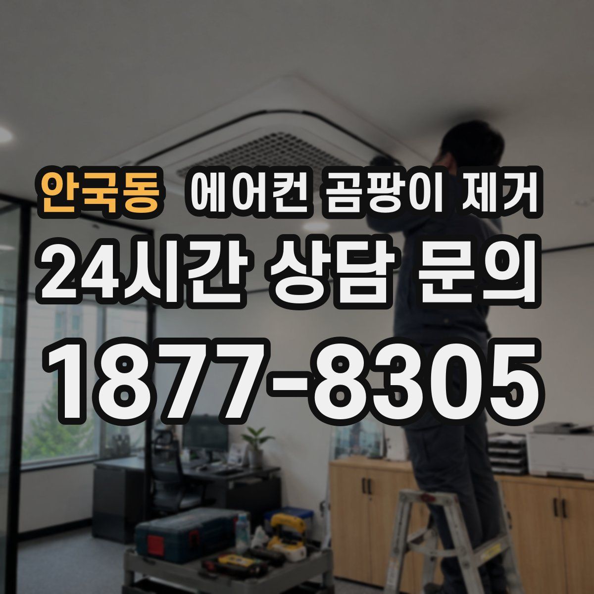 안국동 에어컨 곰팡이 제거