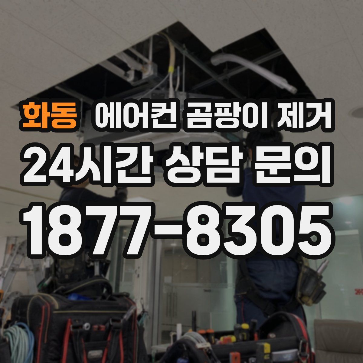 화동 에어컨 곰팡이 제거