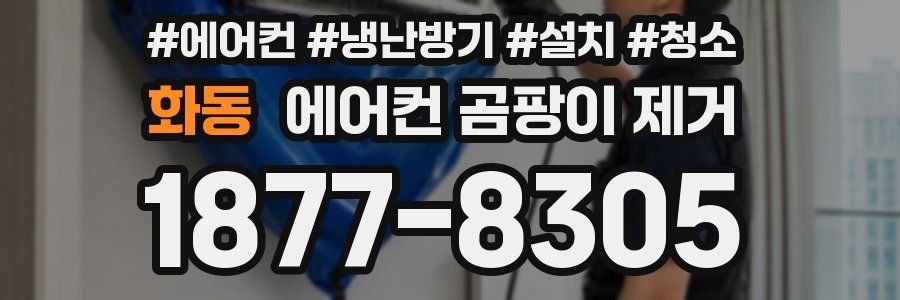 화동 에어컨 곰팡이 제거